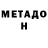 МЕТАДОН methadone Asiyat Queen