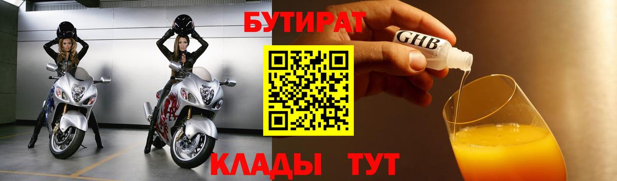 Дивногорск  БУТИРАТ бутандиол  Вход с VPN 