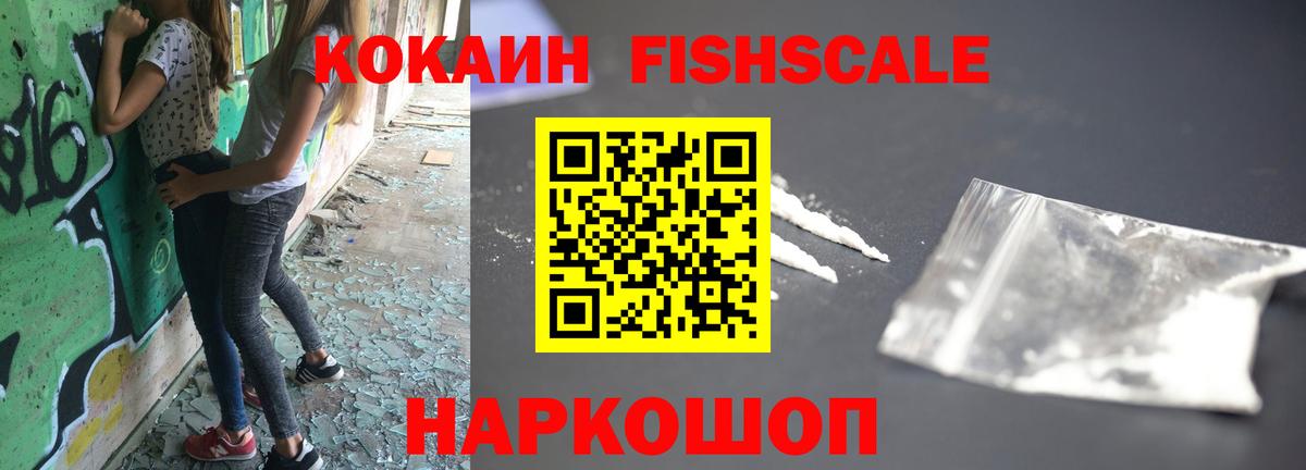 COCAIN FishScale Дивногорск