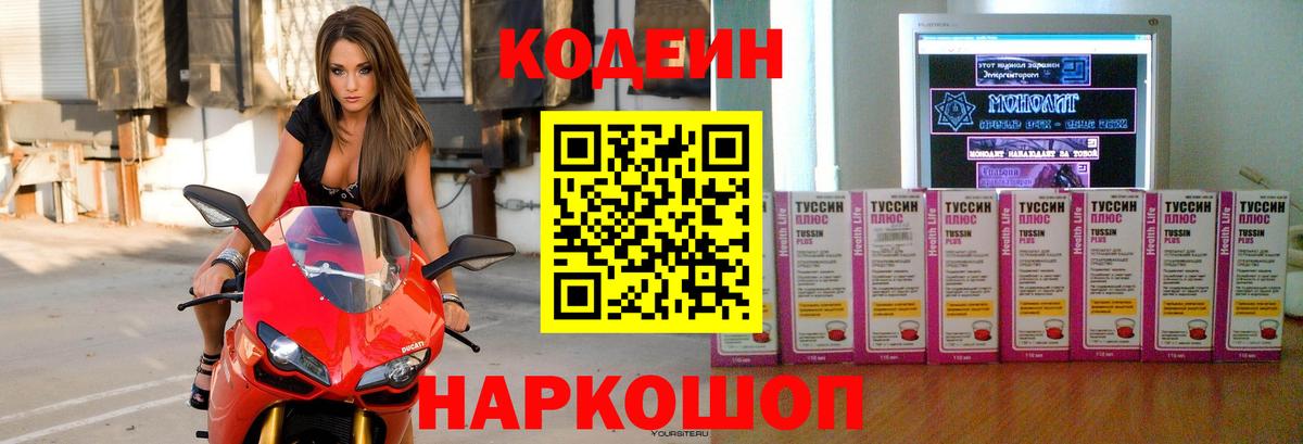 Кодеиновый сироп Lean напиток Lean (лин)  Кодеин Purple Drank  Вход с VPN  Дивногорск 
